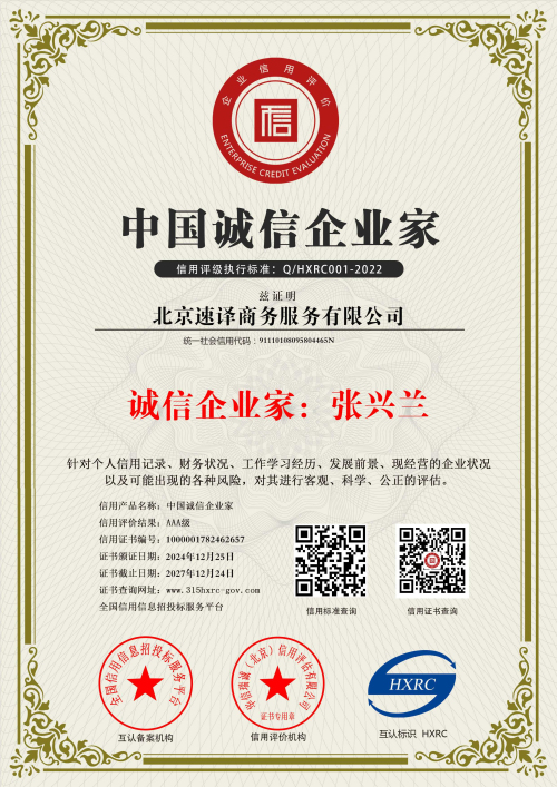 北京速譯商務服務有限公司-中國誠信企業家-新版.jpg