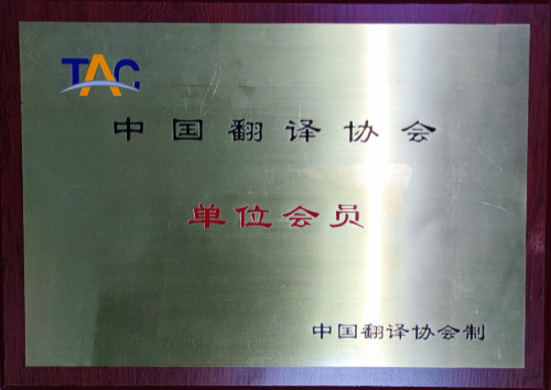 翻譯協會會員.jpg