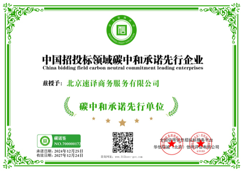 北京速譯商務服務有限公司-中國招投標領域碳中和承諾先行企業-新版.jpg